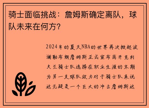 骑士面临挑战：詹姆斯确定离队，球队未来在何方？