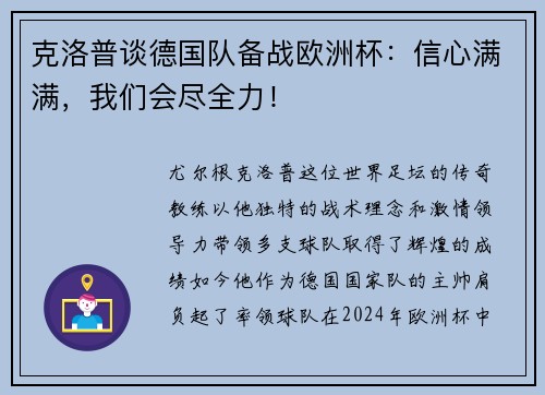 克洛普谈德国队备战欧洲杯：信心满满，我们会尽全力！