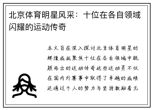 北京体育明星风采：十位在各自领域闪耀的运动传奇