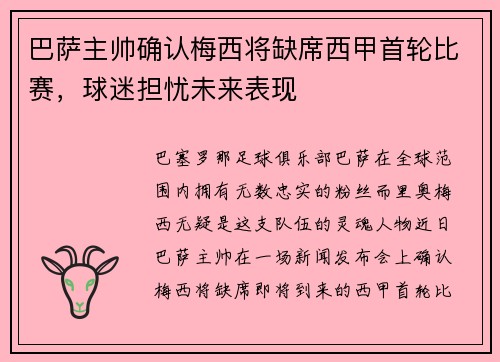 巴萨主帅确认梅西将缺席西甲首轮比赛，球迷担忧未来表现