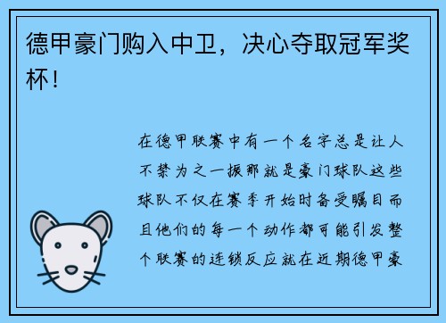 德甲豪门购入中卫，决心夺取冠军奖杯！