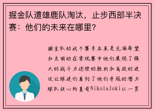掘金队遭雄鹿队淘汰，止步西部半决赛：他们的未来在哪里？