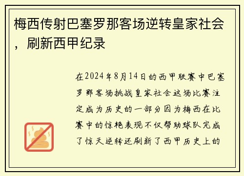梅西传射巴塞罗那客场逆转皇家社会，刷新西甲纪录