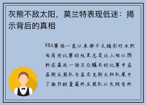 灰熊不敌太阳，莫兰特表现低迷：揭示背后的真相