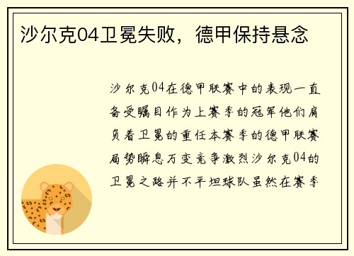 沙尔克04卫冕失败，德甲保持悬念