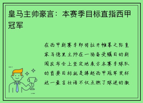 皇马主帅豪言：本赛季目标直指西甲冠军
