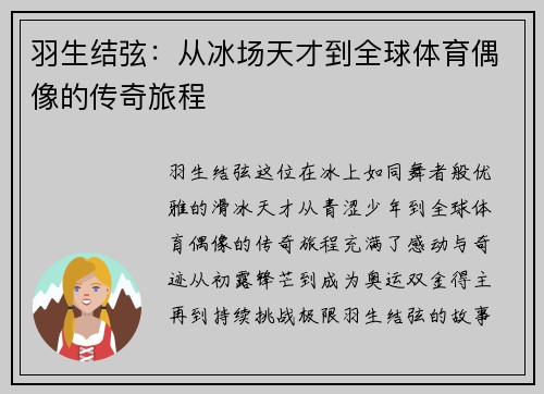 羽生结弦：从冰场天才到全球体育偶像的传奇旅程