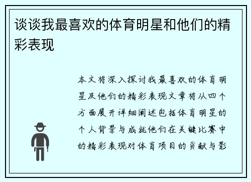 谈谈我最喜欢的体育明星和他们的精彩表现