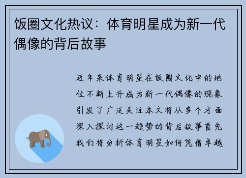 饭圈文化热议：体育明星成为新一代偶像的背后故事