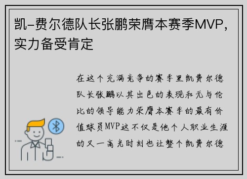 凯-费尔德队长张鹏荣膺本赛季MVP，实力备受肯定