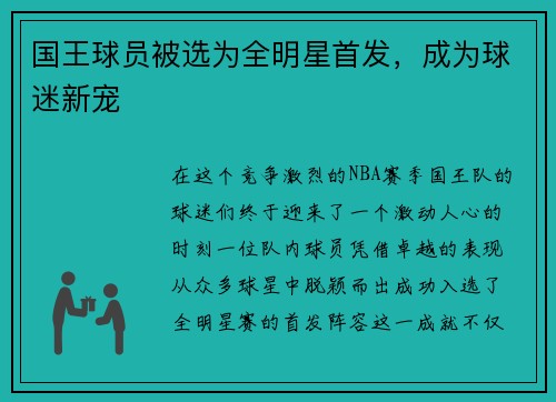 国王球员被选为全明星首发，成为球迷新宠