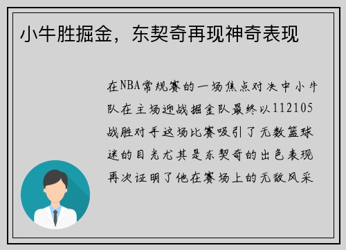 小牛胜掘金，东契奇再现神奇表现
