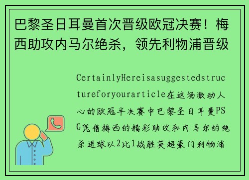 巴黎圣日耳曼首次晋级欧冠决赛！梅西助攻内马尔绝杀，领先利物浦晋级！