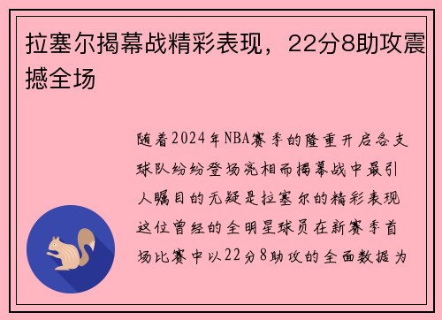 拉塞尔揭幕战精彩表现，22分8助攻震撼全场