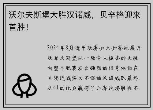 沃尔夫斯堡大胜汉诺威，贝辛格迎来首胜！