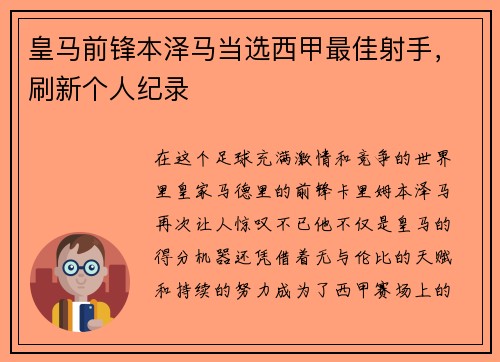 皇马前锋本泽马当选西甲最佳射手，刷新个人纪录