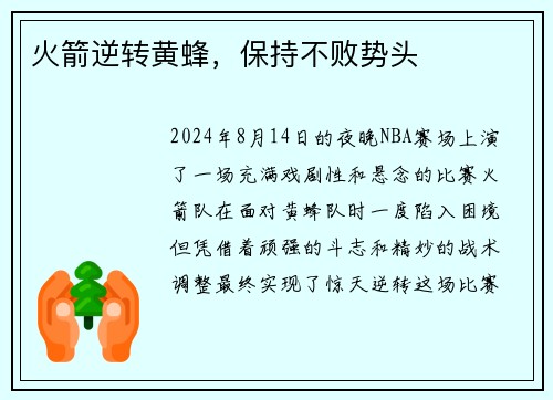 火箭逆转黄蜂，保持不败势头