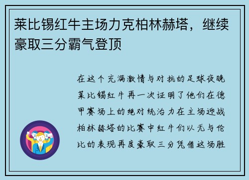 莱比锡红牛主场力克柏林赫塔，继续豪取三分霸气登顶