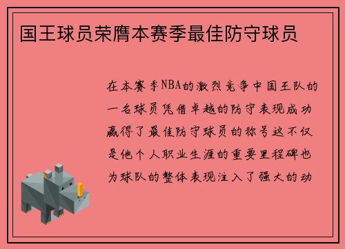 国王球员荣膺本赛季最佳防守球员