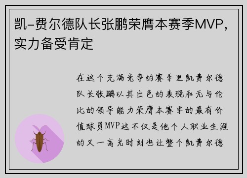 凯-费尔德队长张鹏荣膺本赛季MVP，实力备受肯定