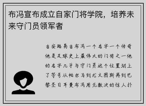 布冯宣布成立自家门将学院，培养未来守门员领军者