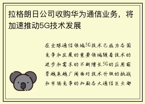拉格朗日公司收购华为通信业务，将加速推动5G技术发展