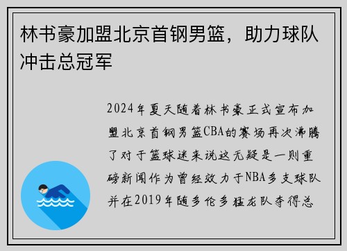 林书豪加盟北京首钢男篮，助力球队冲击总冠军