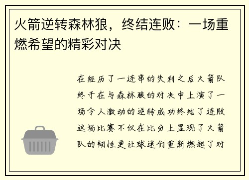 火箭逆转森林狼，终结连败：一场重燃希望的精彩对决