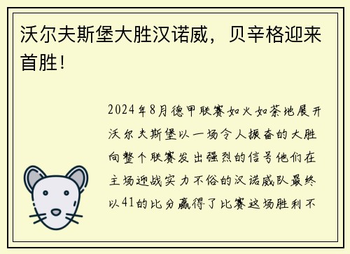 沃尔夫斯堡大胜汉诺威，贝辛格迎来首胜！
