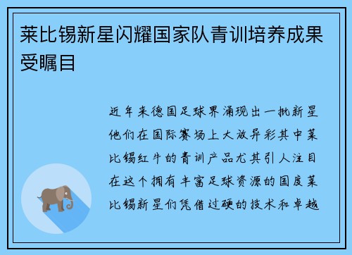 莱比锡新星闪耀国家队青训培养成果受瞩目