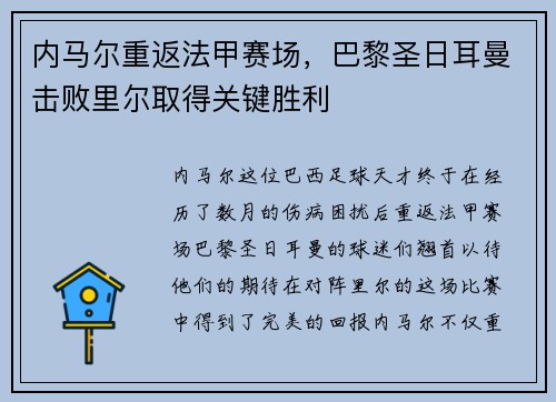 内马尔重返法甲赛场，巴黎圣日耳曼击败里尔取得关键胜利