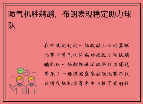 喷气机胜鹈鹕，布朗表现稳定助力球队