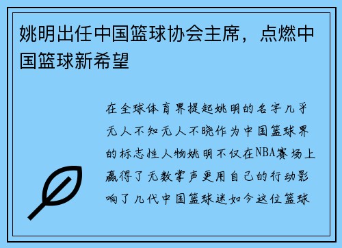 姚明出任中国篮球协会主席，点燃中国篮球新希望