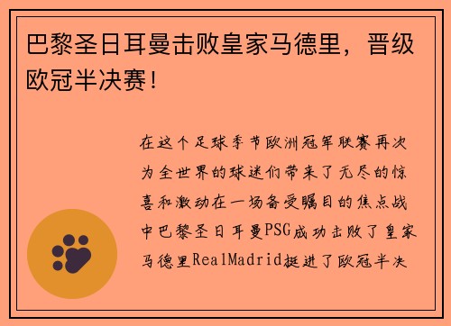 巴黎圣日耳曼击败皇家马德里，晋级欧冠半决赛！