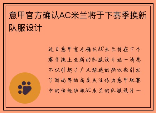 意甲官方确认AC米兰将于下赛季换新队服设计