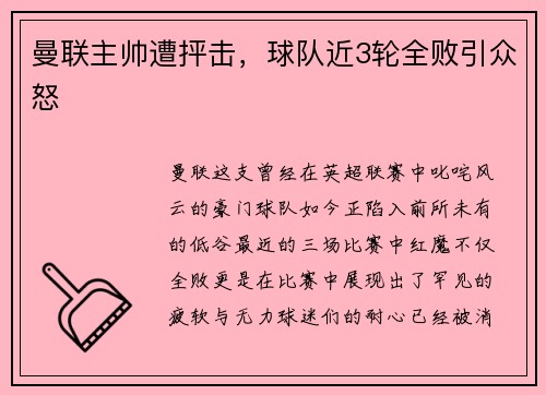 曼联主帅遭抨击，球队近3轮全败引众怒