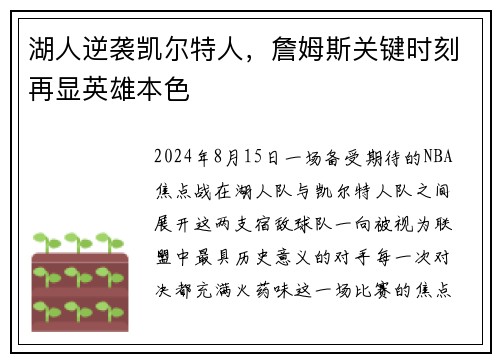 湖人逆袭凯尔特人，詹姆斯关键时刻再显英雄本色