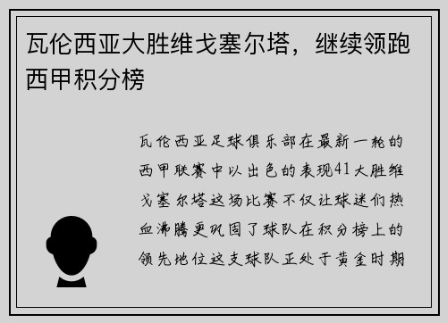 瓦伦西亚大胜维戈塞尔塔，继续领跑西甲积分榜