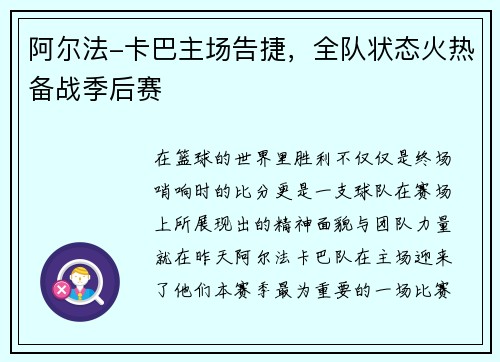 阿尔法-卡巴主场告捷，全队状态火热备战季后赛