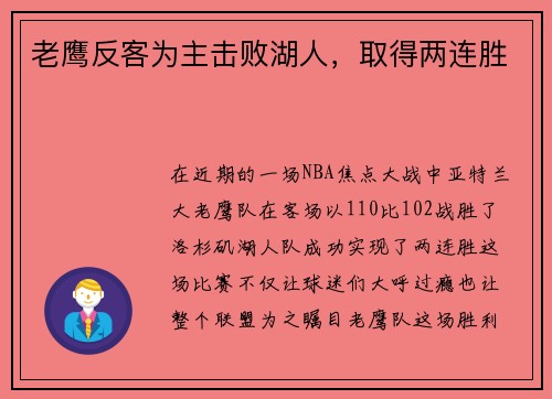 老鹰反客为主击败湖人，取得两连胜