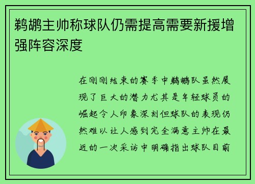 鹈鹕主帅称球队仍需提高需要新援增强阵容深度