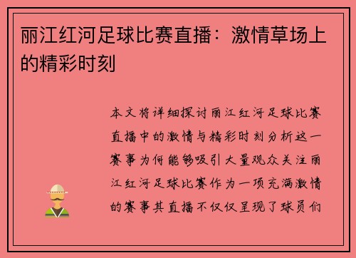 丽江红河足球比赛直播：激情草场上的精彩时刻