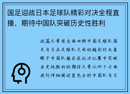 国足迎战日本足球队精彩对决全程直播，期待中国队突破历史性胜利