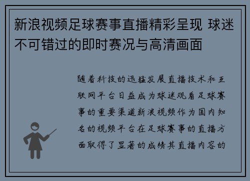 新浪视频足球赛事直播精彩呈现 球迷不可错过的即时赛况与高清画面
