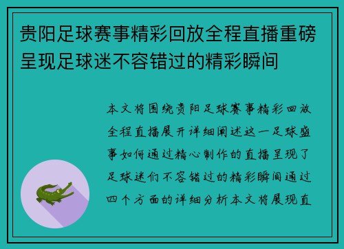 贵阳足球赛事精彩回放全程直播重磅呈现足球迷不容错过的精彩瞬间