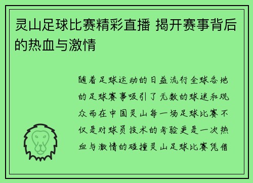 灵山足球比赛精彩直播 揭开赛事背后的热血与激情